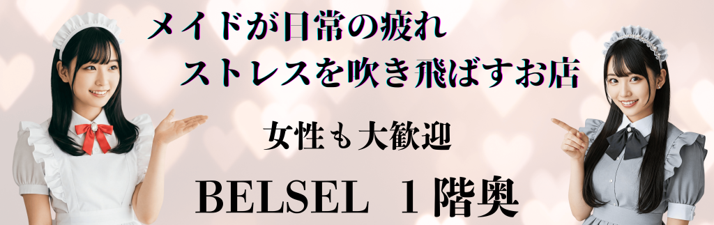 メイドが日常の疲れストレスを吹き飛ばすお店です