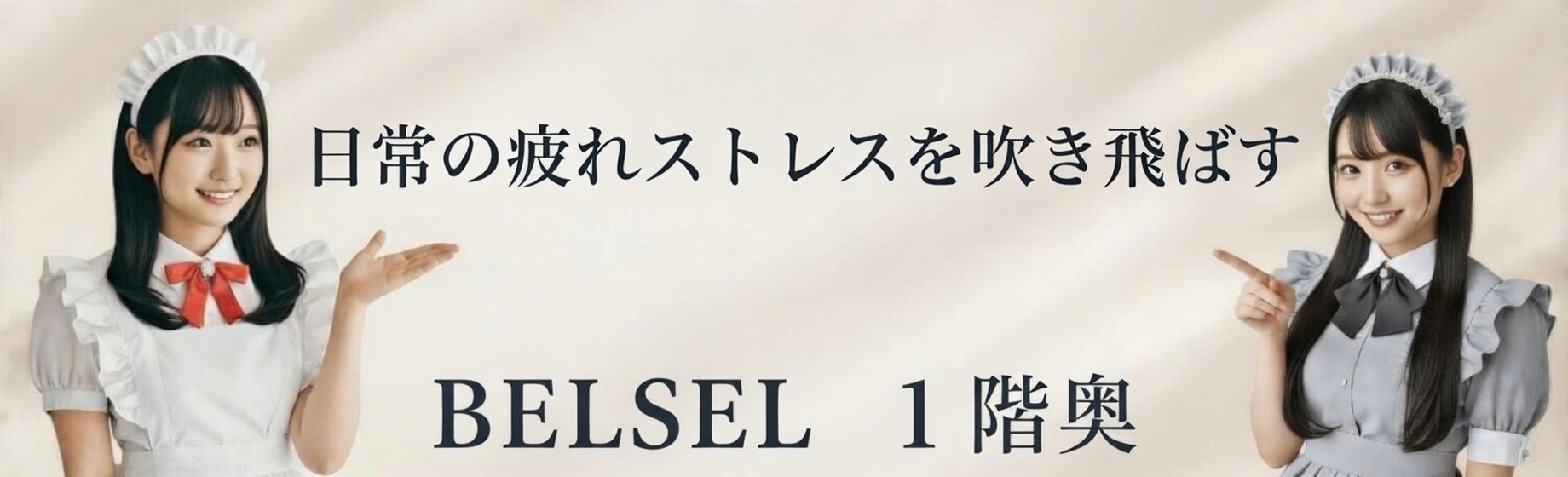 メイドが日常の疲れストレスを吹き飛ばすお店です